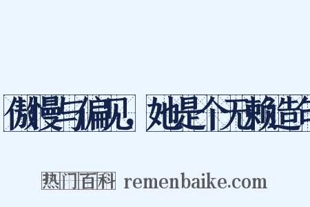 傲慢与偏见，她是个无赖造句是什么意思的图片